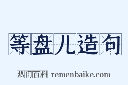 等盘儿造句是什么意思的图片